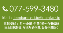 電話番号 077-599-3480 電話受付は月曜から金曜の午前9時から午後5時 ※土日祝祭日、年末年始休業、お盆休業除き受け付けております。