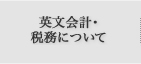 英文会計・税務について