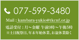 電話番号 077-599-3480 電話受付は月曜から金曜の午前9時から午後5時 ※土日祝祭日、年末年始休業、お盆休業除き受け付けております。