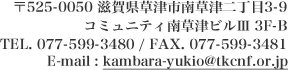 〒525-0059 滋賀県草津市野路六丁目11-11 A棟202号 TEL. 077-599-3480 / FAX. 077-599-3481