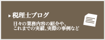 税理士ブログ 日々の業務内容の紹介や、これまでの実績、実際の事例など