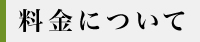 料金について Price