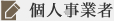 個人事業者