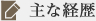 主な経歴