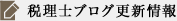 税理士ブログ更新情報