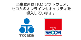当事務所はTKC OMSクラウド、セコムのオンラインセキュリティを導入しています。