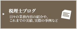 税理士ブログ 日々の業務内容の紹介や、これまでの実績、実際の事例など